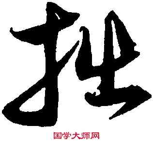 拙,沈粲,書法字典